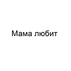 Товарный знак № 110394 «Мама любит»