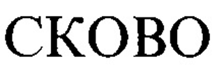 Товарный знак № 111227 «СКОВО»