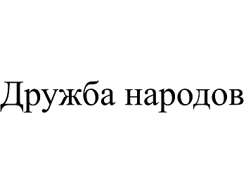 Товарный знак № 111053 «Дружба народов»
