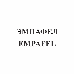 Товарный знак № 110669 «ЭМПАФЕЛ / EMPAFEL»