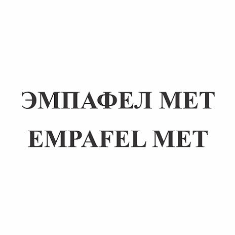 Товарный знак № 110670 «ЭМПАФЕЛ МЕТ / EMPAFEL MET»