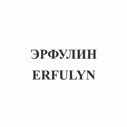 Товарный знак № 110671 «ЭРФУЛИН / ERFULYN»