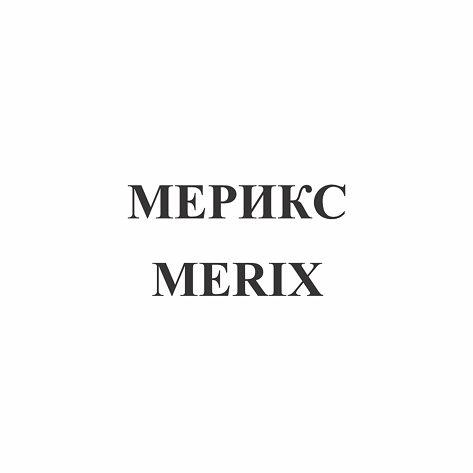 Товарный знак № 110673 «МЕРИКС / MERIX»