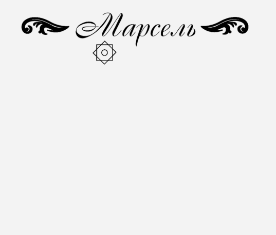 Товарный знак № 111355 «Марсель»