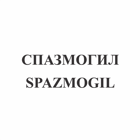Товарный знак № 110677 «СПАЗМОГИЛ SPAZMOGIL»
