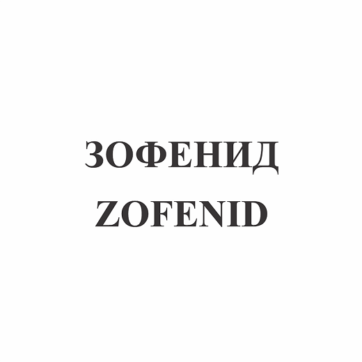 Товарный знак № 110678 «ЗОФЕНИД ZOFENID»