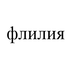Товарный знак № 110944 «флилия»