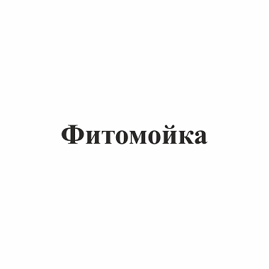 Товарный знак № 112358 «Фитомойка»