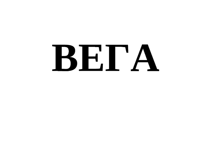 Товарный знак № 112763 «ВЕГА»