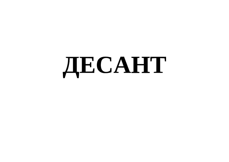 Товарный знак № 111232 «ДЕСАНТ»