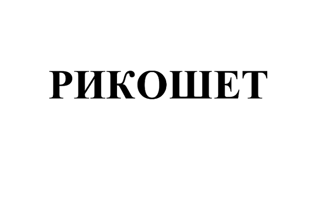 Товарный знак № 111234 «РИКОШЕТ»