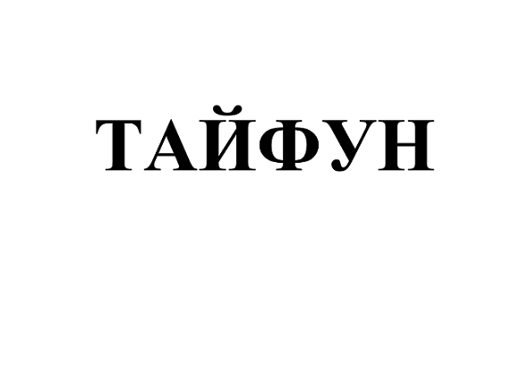 Изображение: Товарный знак № 112765