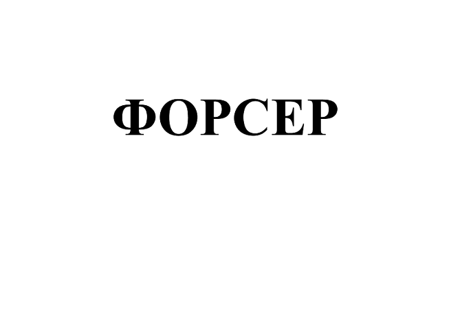 Товарный знак № 111236 «ФОРСЕР»