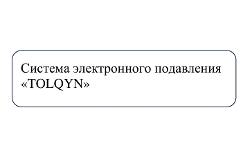 Товарный знак № 112351 «Система электронного подавления «TOLQYN»»