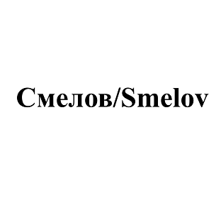 Товарный знак № 113739 «Смелов/Smelov»