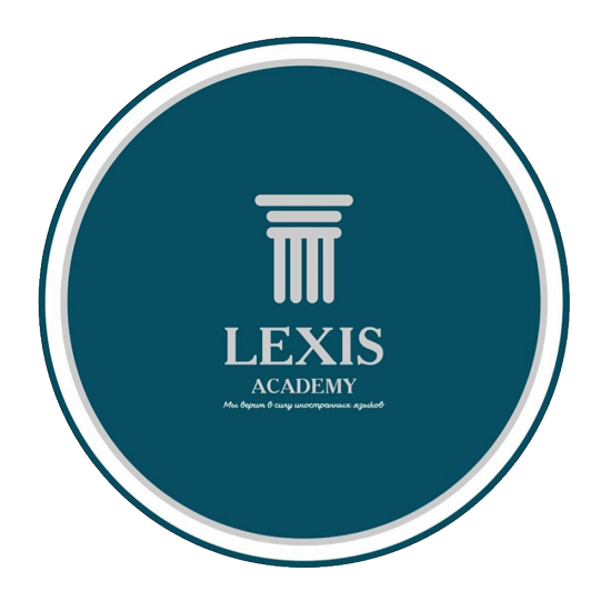 Товарный знак № 111025 «LEXIS ACADEMY Мы верим в силу иностранн…»