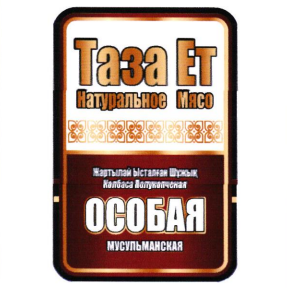 Товарный знак № 112606 «ОСОБАЯ МУСУЛЬМАНСКАЯ Таза Ет Натурально…»