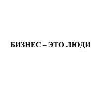 Товарный знак № 113741 «БИЗНЕС - ЭТО ЛЮДИ»
