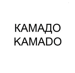 Товарный знак № 110817 «КАМАДО KAMADO»