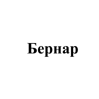 Товарный знак № 112605 «Бернар»