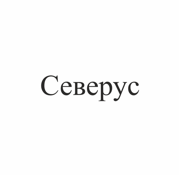 Товарный знак № 111243 «Северус»