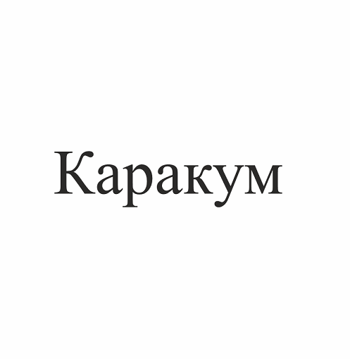 Товарный знак № 111244 «Каракум»