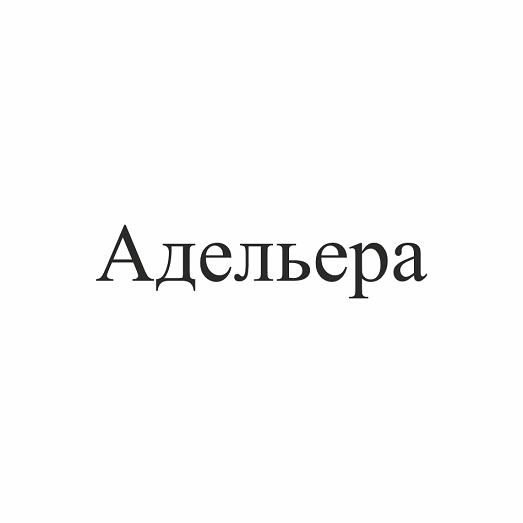 Товарный знак № 111245 «Адельера»