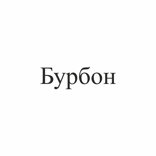 Товарный знак № 111371 «Бурбон»