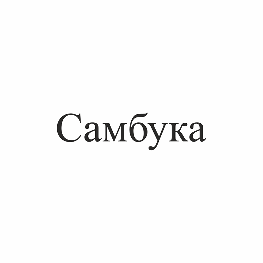 Товарный знак № 111372 «Самбука»
