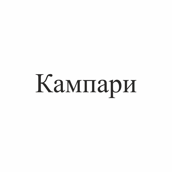 Товарный знак № 111373 «Кампари»