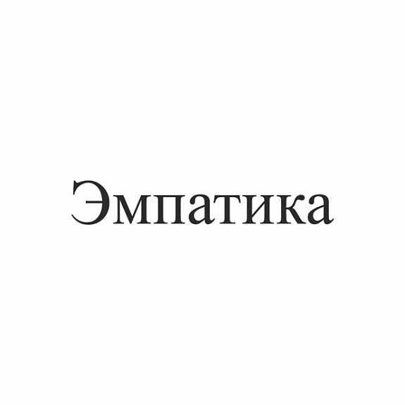 Товарный знак № 111374 «Эмпатика»