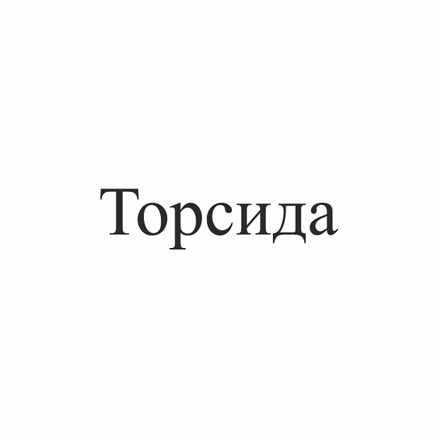 Товарный знак № 111375 «Торсида»