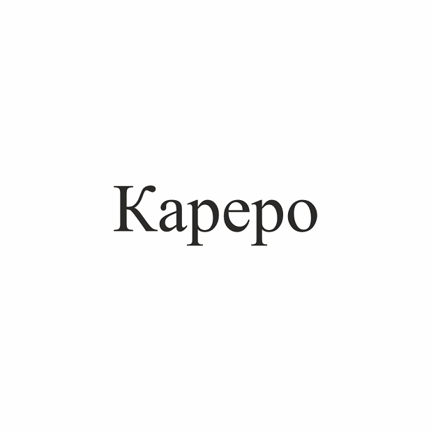 Товарный знак № 111376 «Кареро»