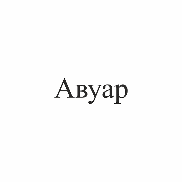 Товарный знак № 111377 «Авуар»