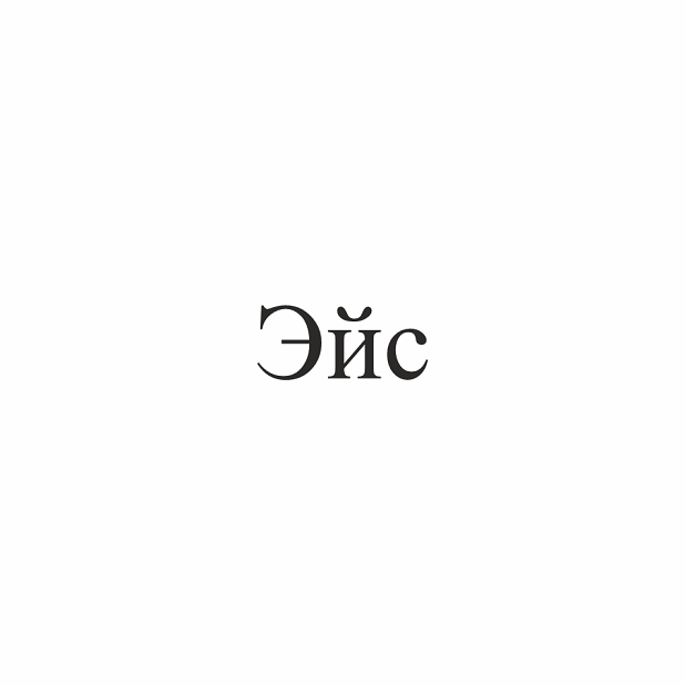 Товарный знак № 111246 «Эйс»