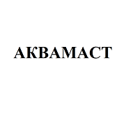 Товарный знак № 112774 «АКВАМАСТ»