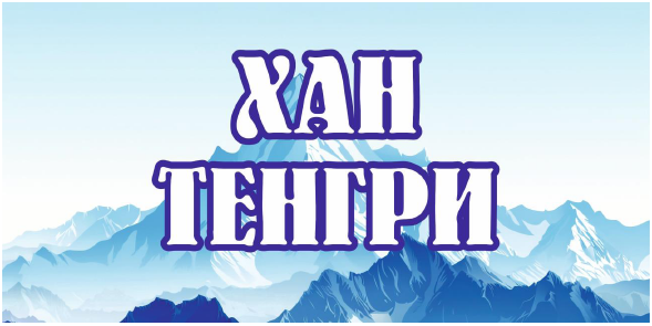 Товарный знак № 113207 «ХАН ТЕНГРИ»