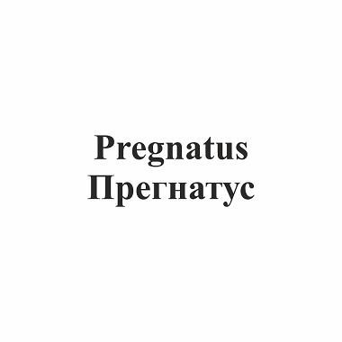 Товарный знак № 112345 «Pregnatus Прегнатус»