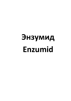 Товарный знак № 110981 «Энзумид Enzumid»