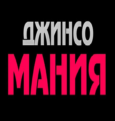 Товарный знак № 110968 «ДЖИНСО МАНИЯ»