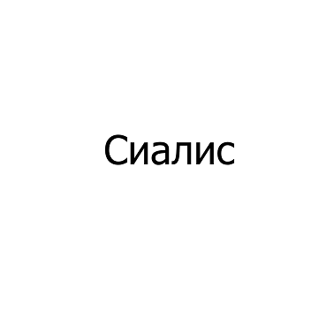 Товарный знак № 114476 «Сиалис»