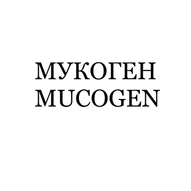 Товарный знак № 111662 «МУКОГЕН MUCOGEN»