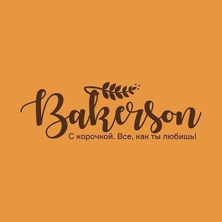 Товарный знак № 111272 «Bakerson. С корочкой. Все, как ты любиш…»