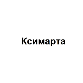 Товарный знак № 111478 «Ксимарта»