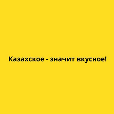 Товарный знак № 111412 «Казахское-значит вкусное!»