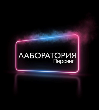 Товарный знак № 112127 «Лаборатория пирсинг»