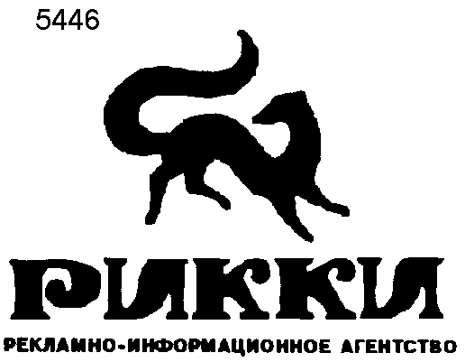 Товарный знак № 2343 «РИККИ»