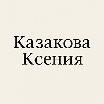 Товарный знак № 111461 «Казакова Ксения»