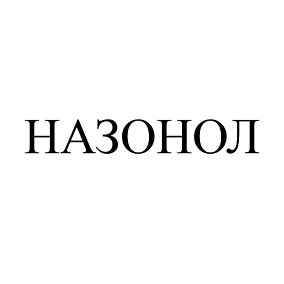 Товарный знак № 112579 «НАЗОНОЛ»