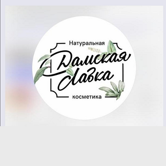 Товарный знак № 112316 «Натуральная Дамская Лавка косметика»